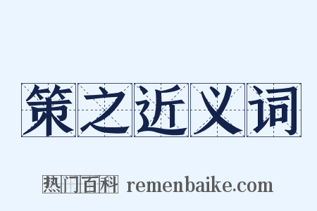 策之近义词是什么意思的图片